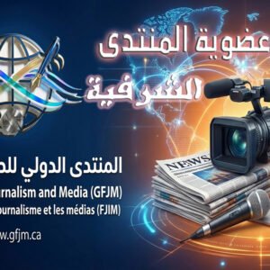 العضوية الشرفية للمنتدى الدولى للصحافة والإعلام