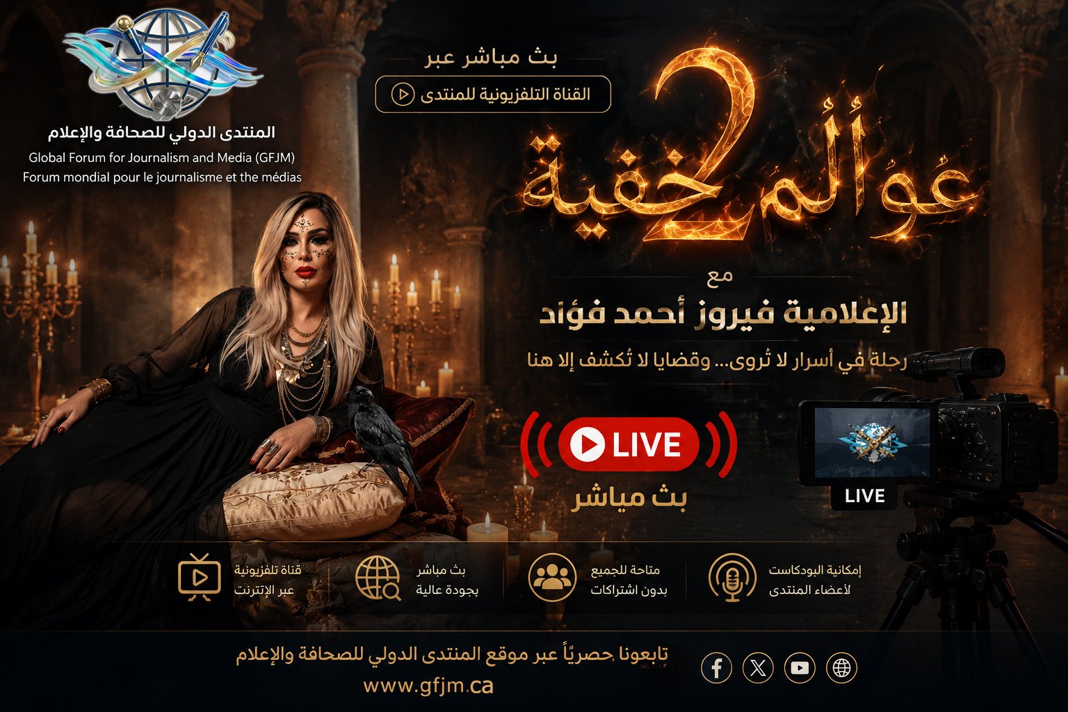 برنامج عوالم خفية الإعلامية فيروز أحمد فؤاد