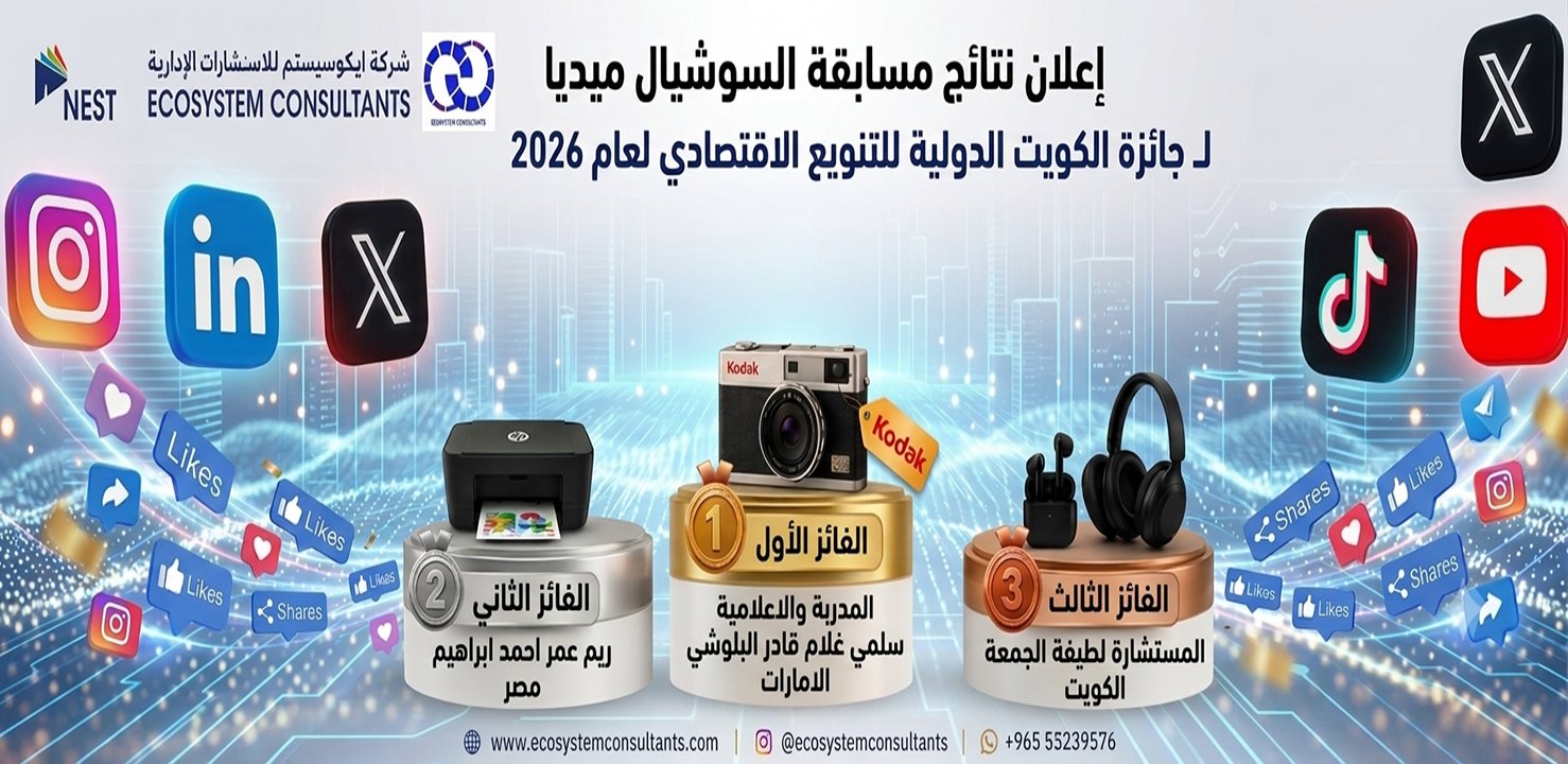 نتائج مسابقة السوشيال ميديا لجائزة الكويت الدولية للتنويع الاقتصادي لعام 2026